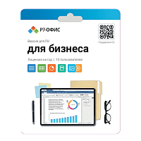 Офисное приложение Р7-ОФИС Для малого бизнеса, 15 пол, лиц на 1 год [r7dt.rtl.15.1y.be]